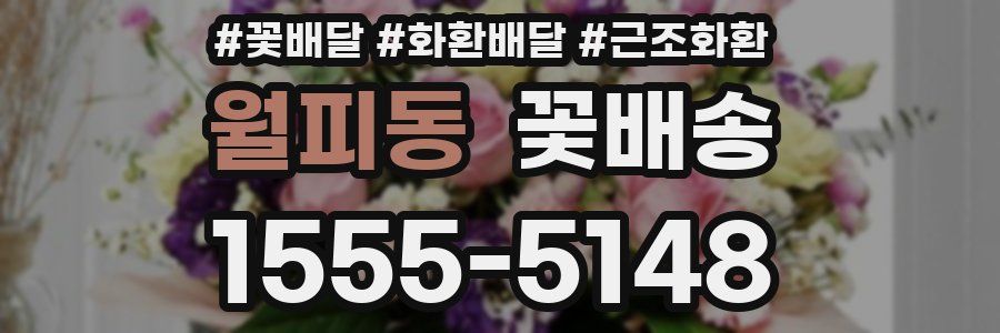 월피동 꽃배송