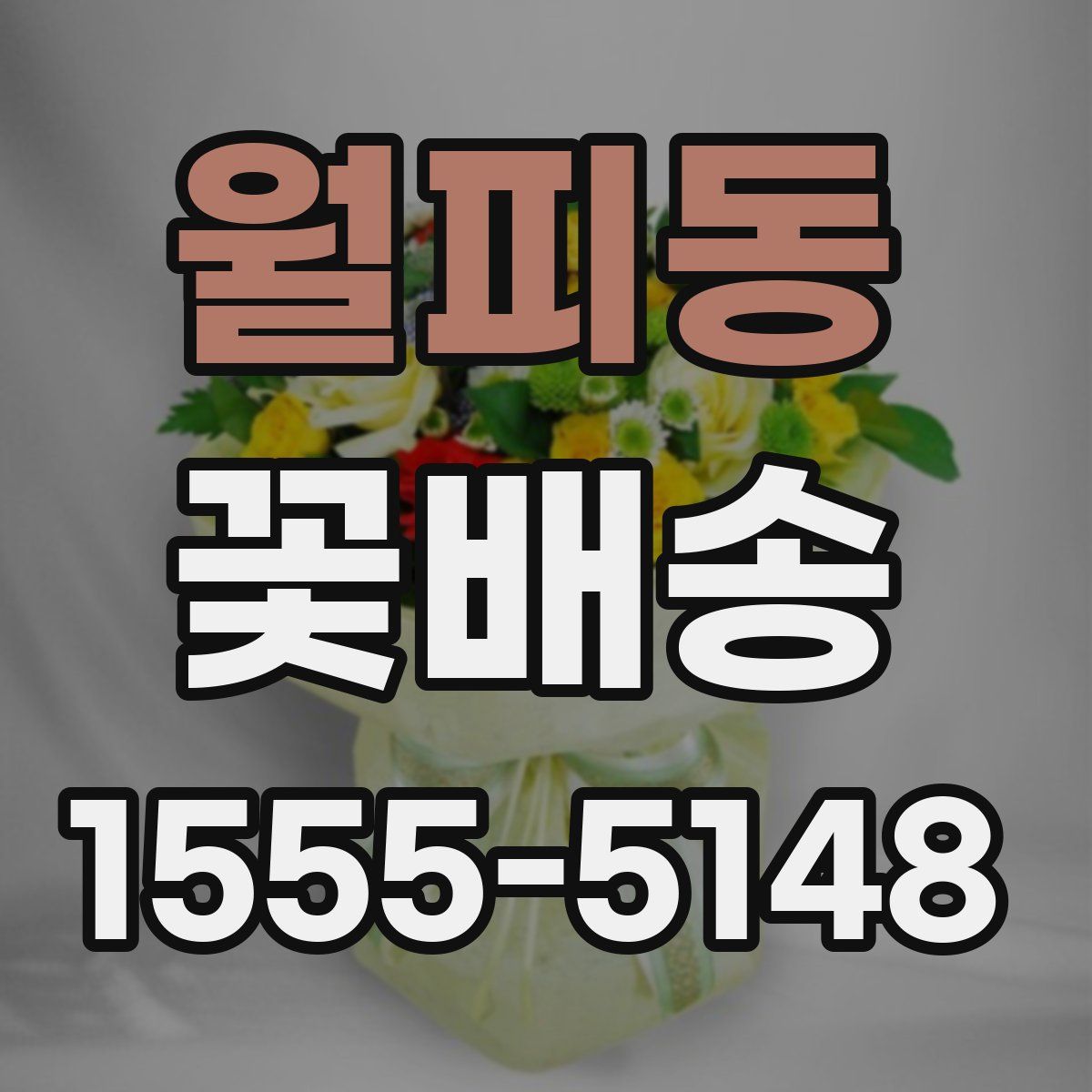 월피동 꽃배송