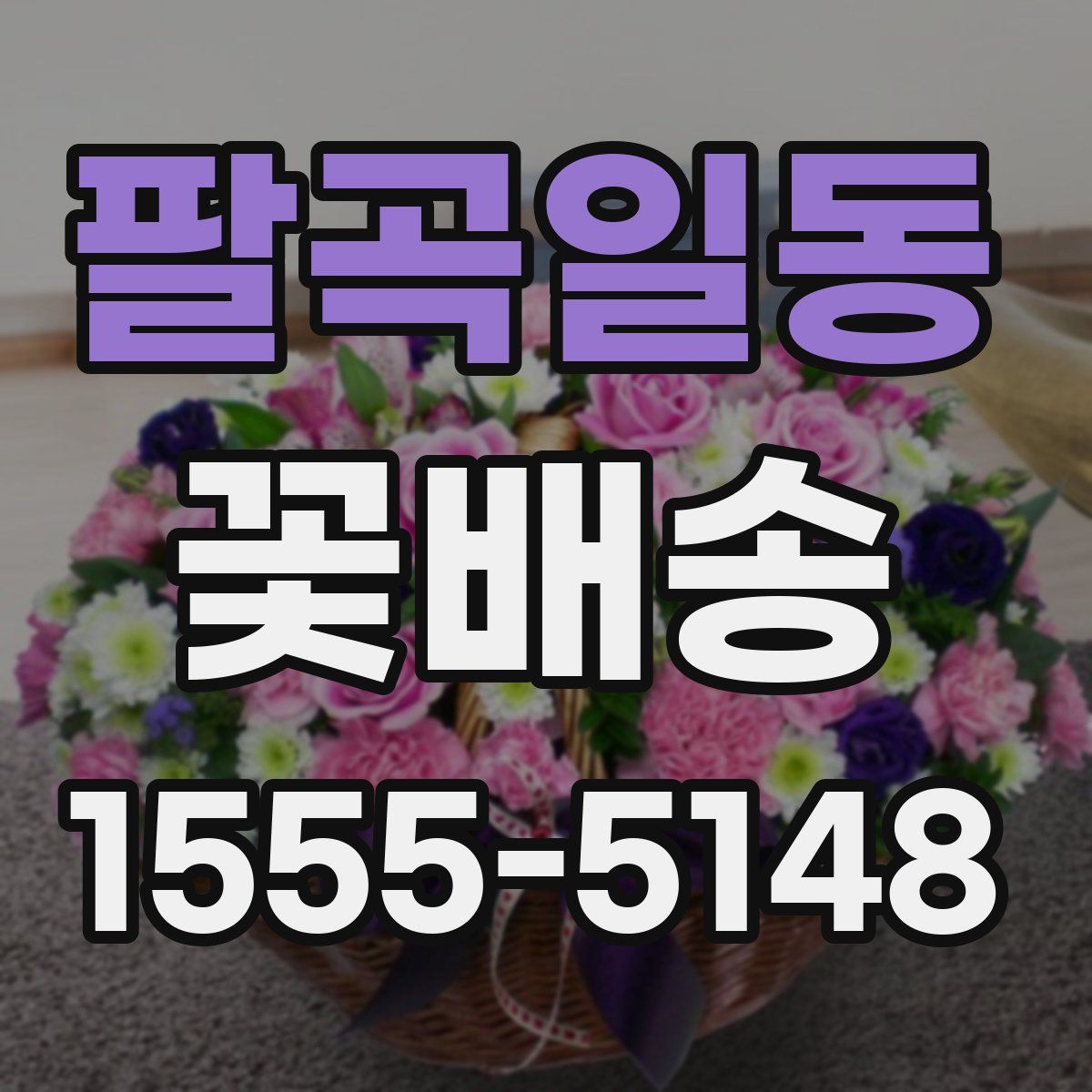 팔곡일동 꽃배송