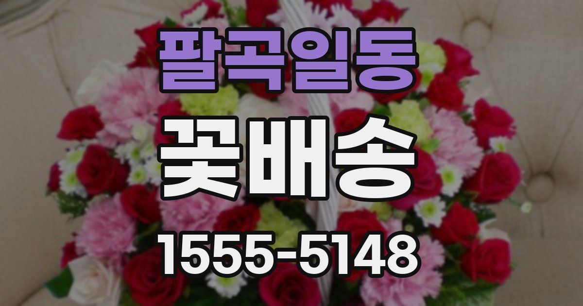 팔곡일동 꽃배송