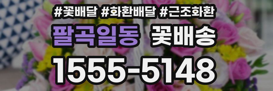 팔곡일동 꽃배송