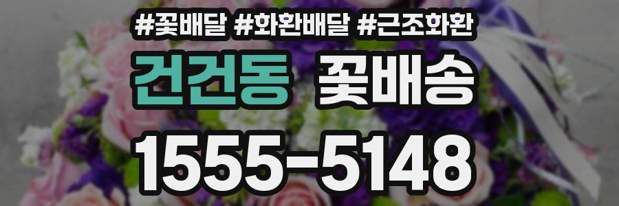 건건동 꽃배송