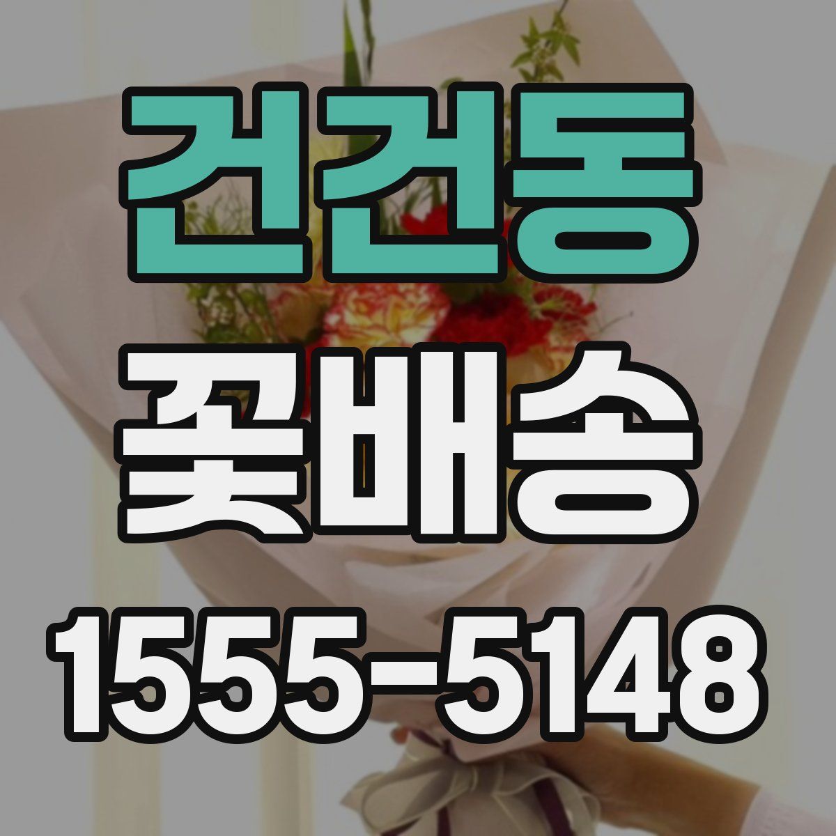 건건동 꽃배송