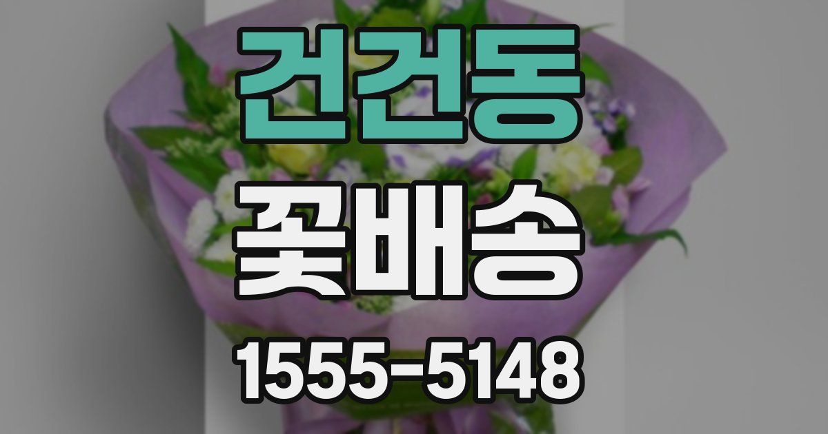 건건동 꽃배송