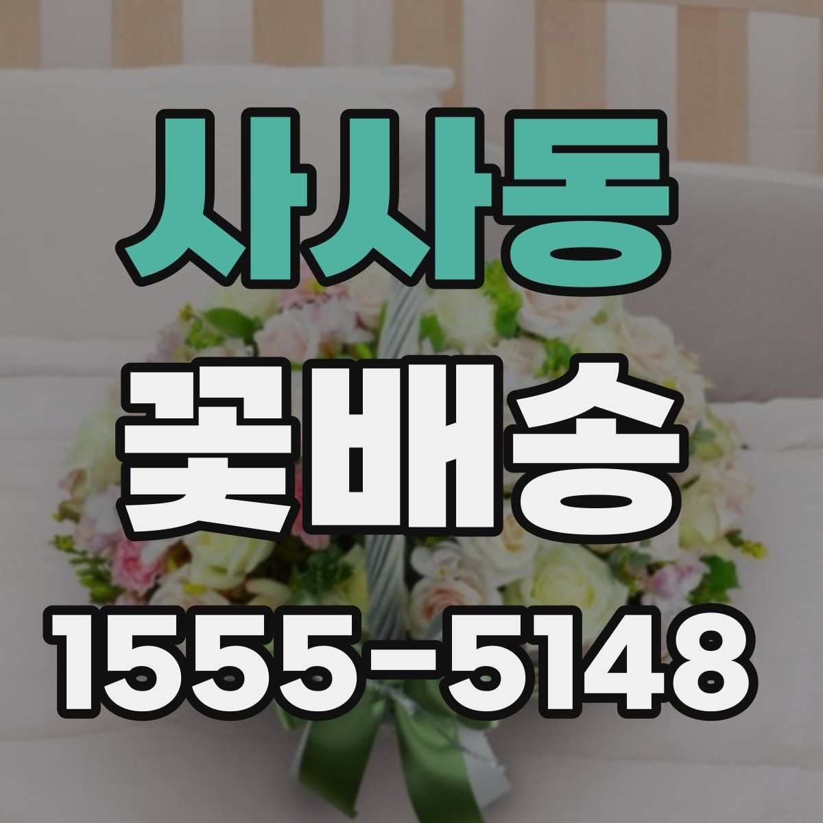 사사동 꽃배송