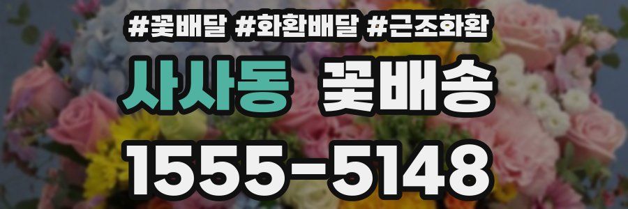 사사동 꽃배송