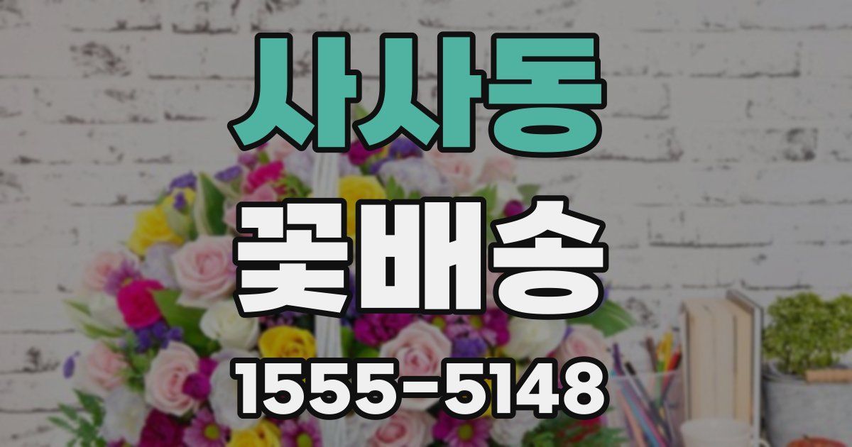 사사동 꽃배송