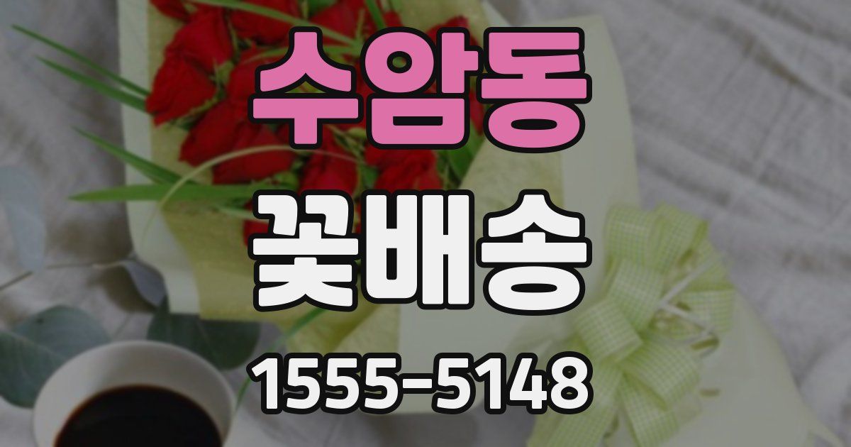 수암동 꽃배송