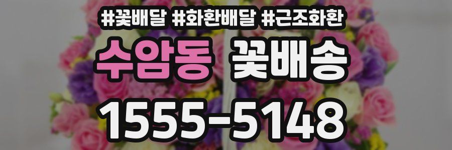 수암동 꽃배송