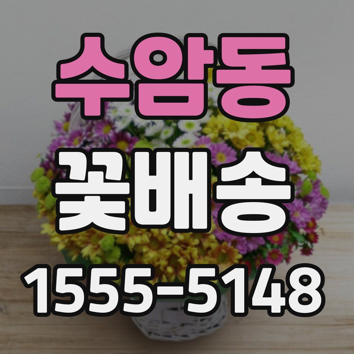 수암동 꽃배송