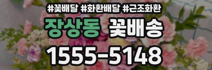 장상동 꽃배송