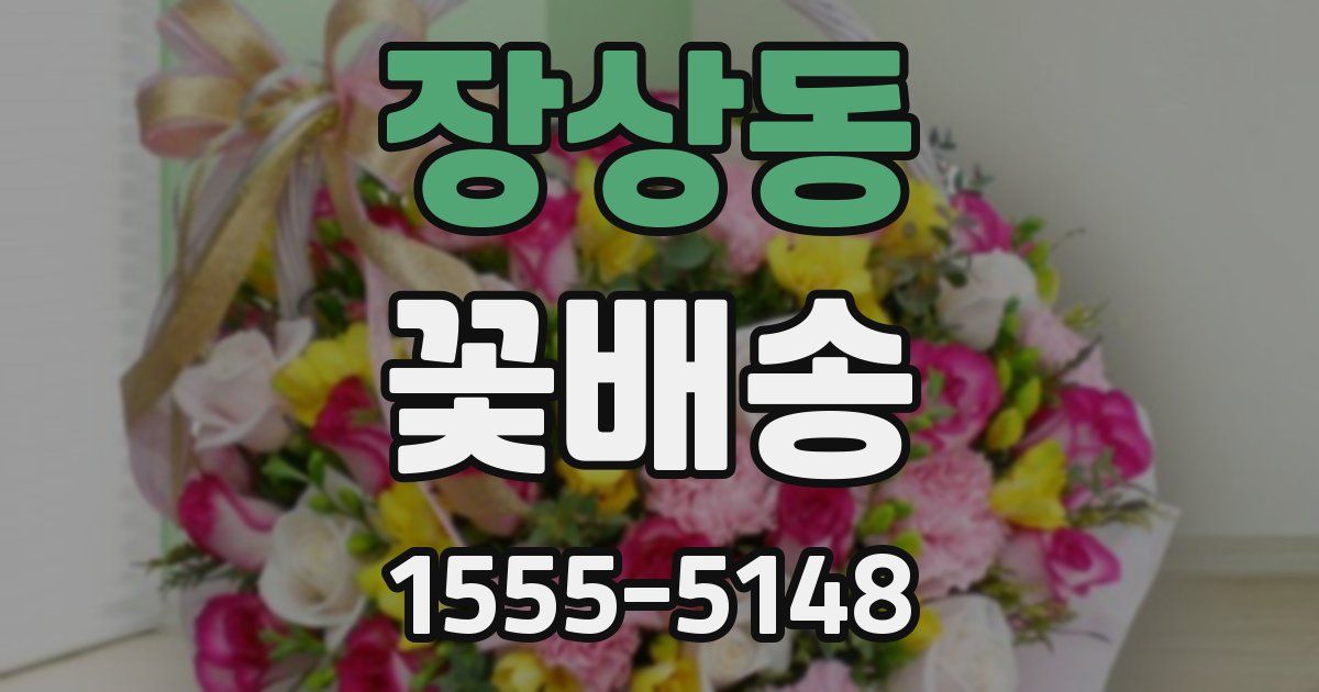 장상동 꽃배송
