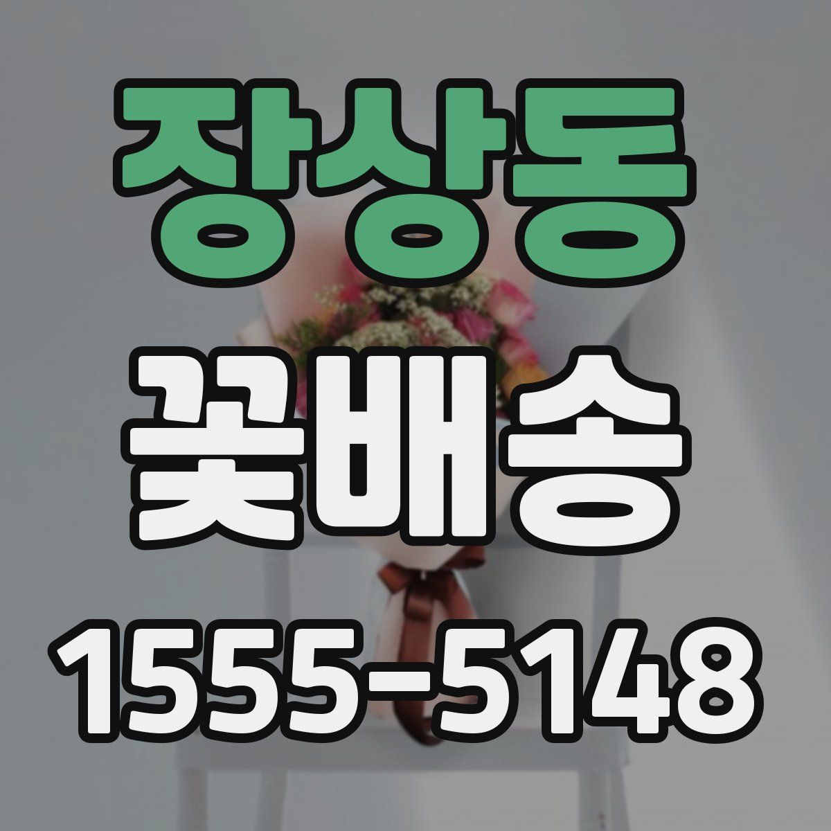 장상동 꽃배송
