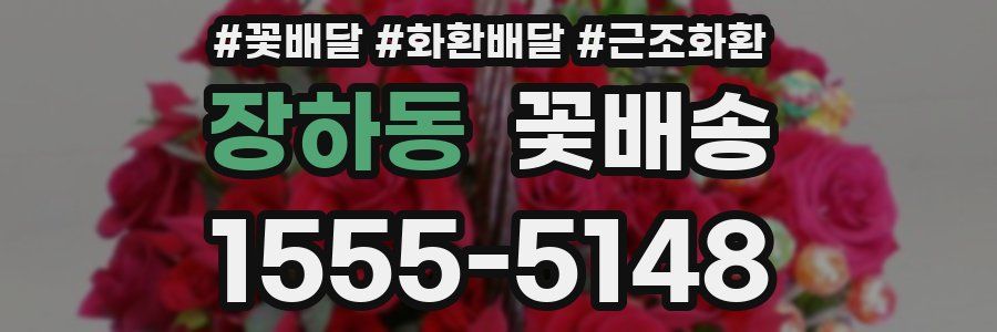 장하동 꽃배송
