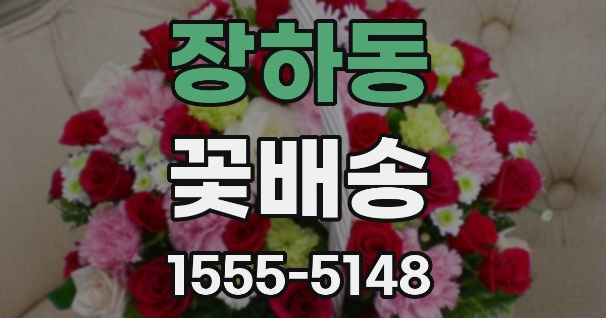장하동 꽃배송
