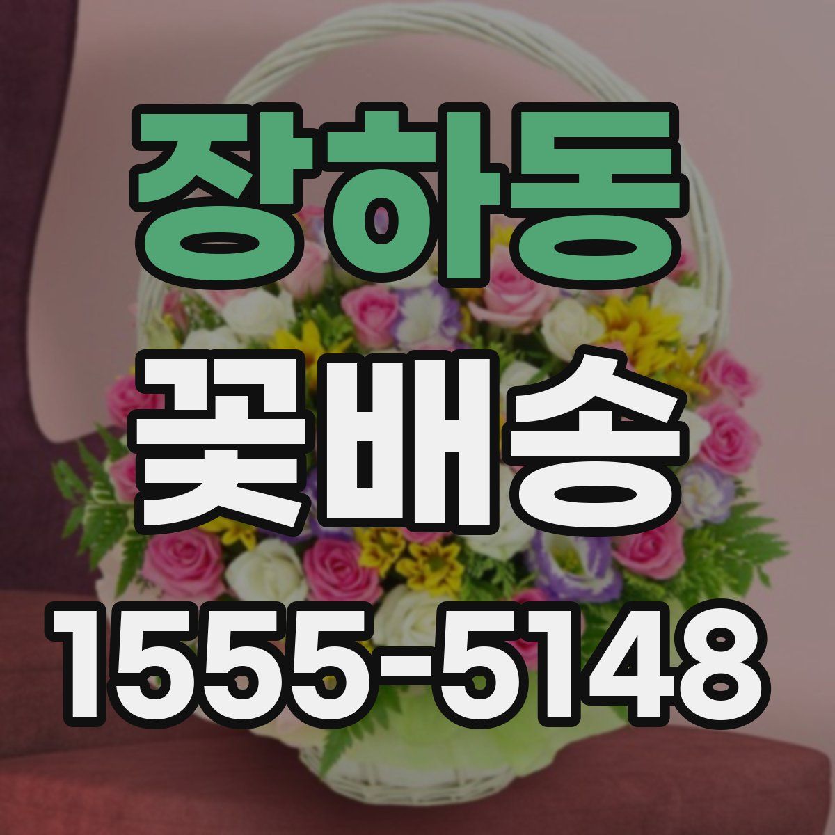 장하동 꽃배송