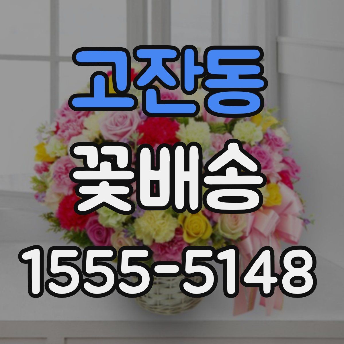 고잔동 꽃배송 지역 매장 이용 시 장점