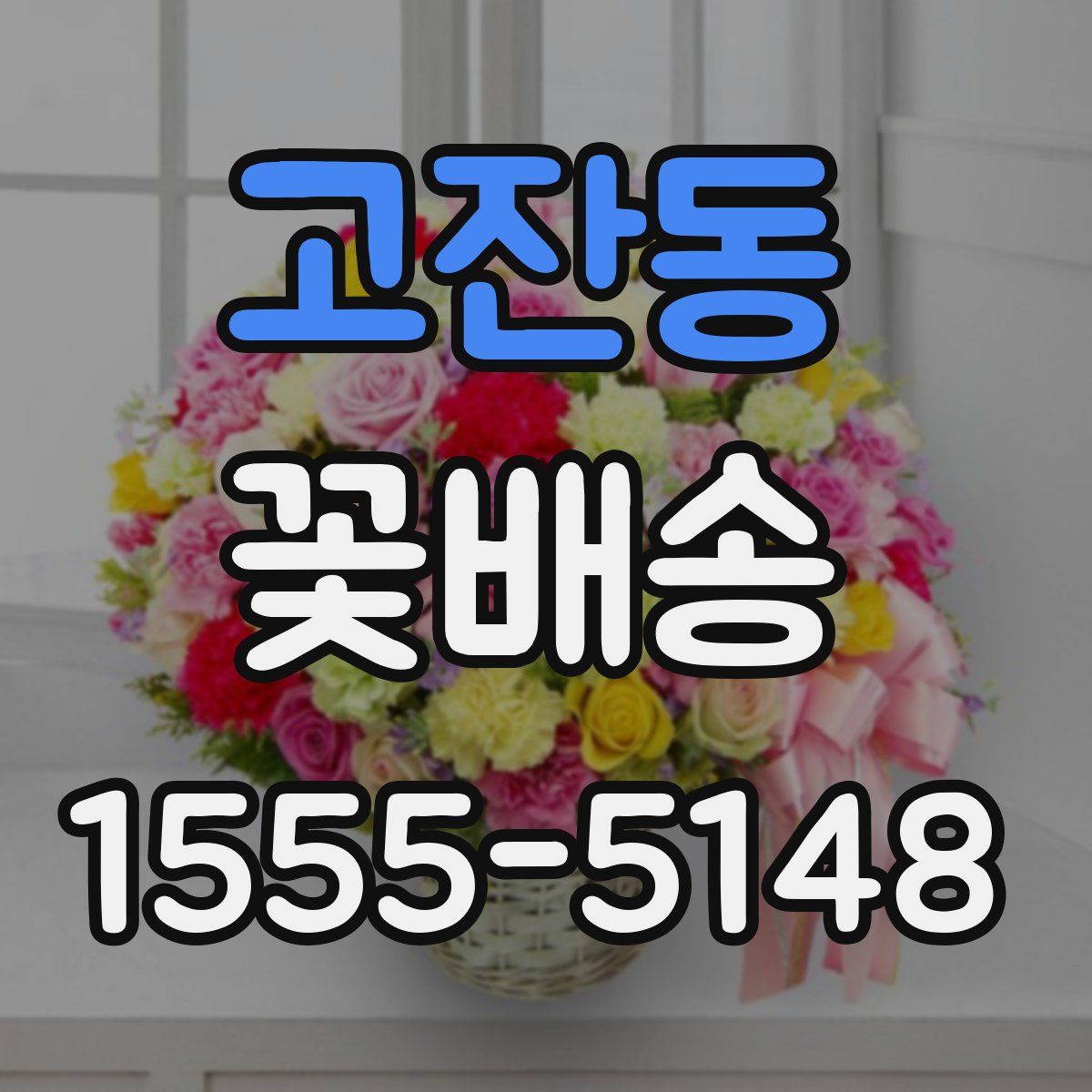 고잔동 꽃배송