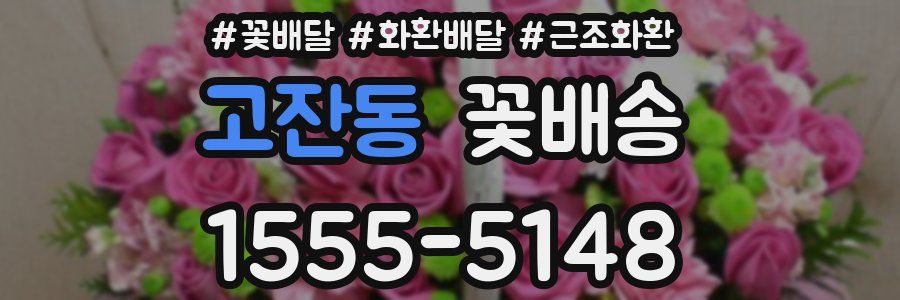 고잔동 꽃배송
