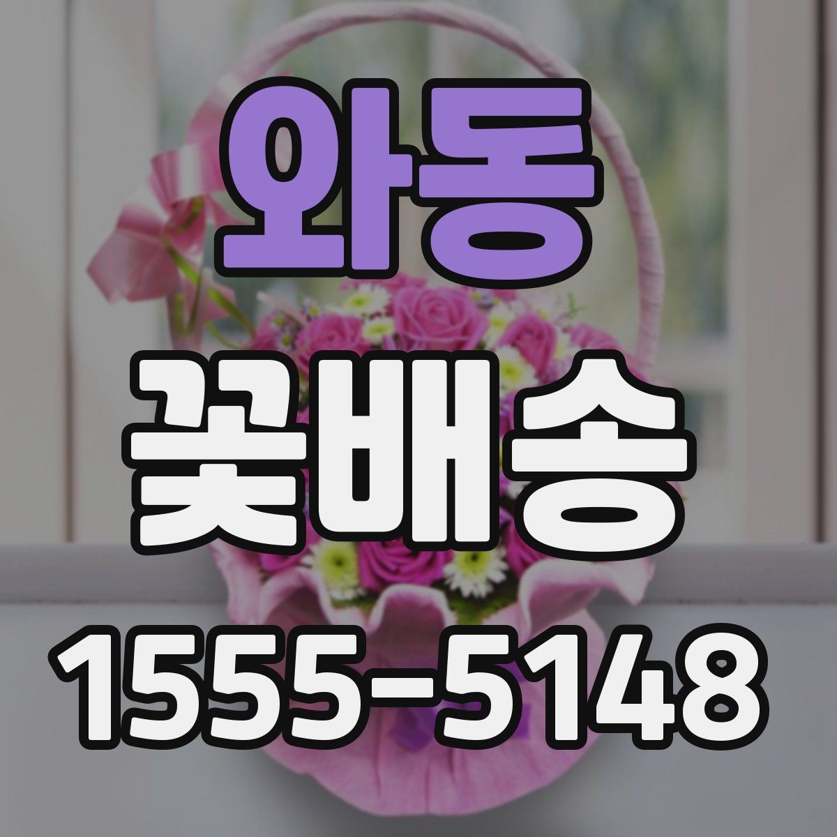와동 꽃배송
