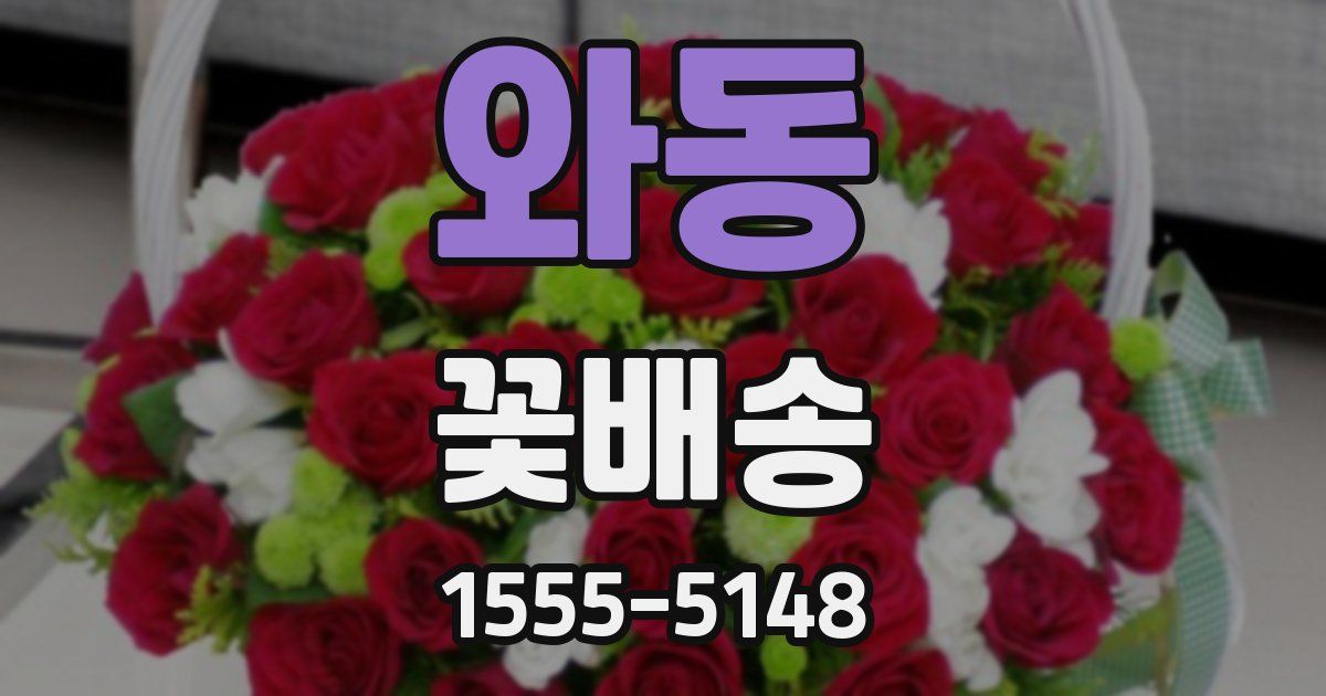 와동 꽃배송