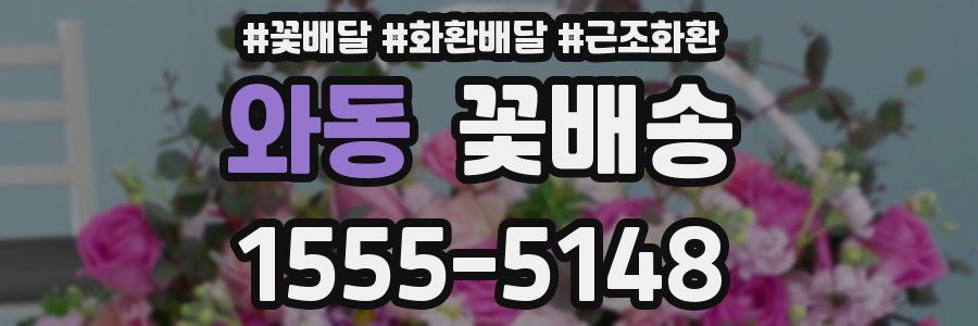 와동 꽃배송