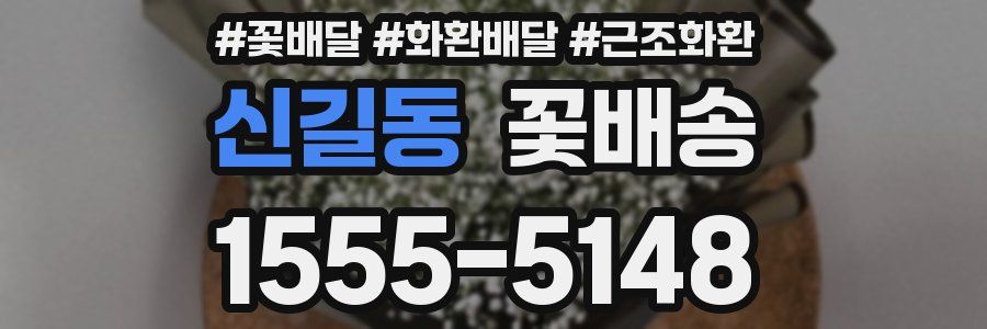 신길동 꽃배송