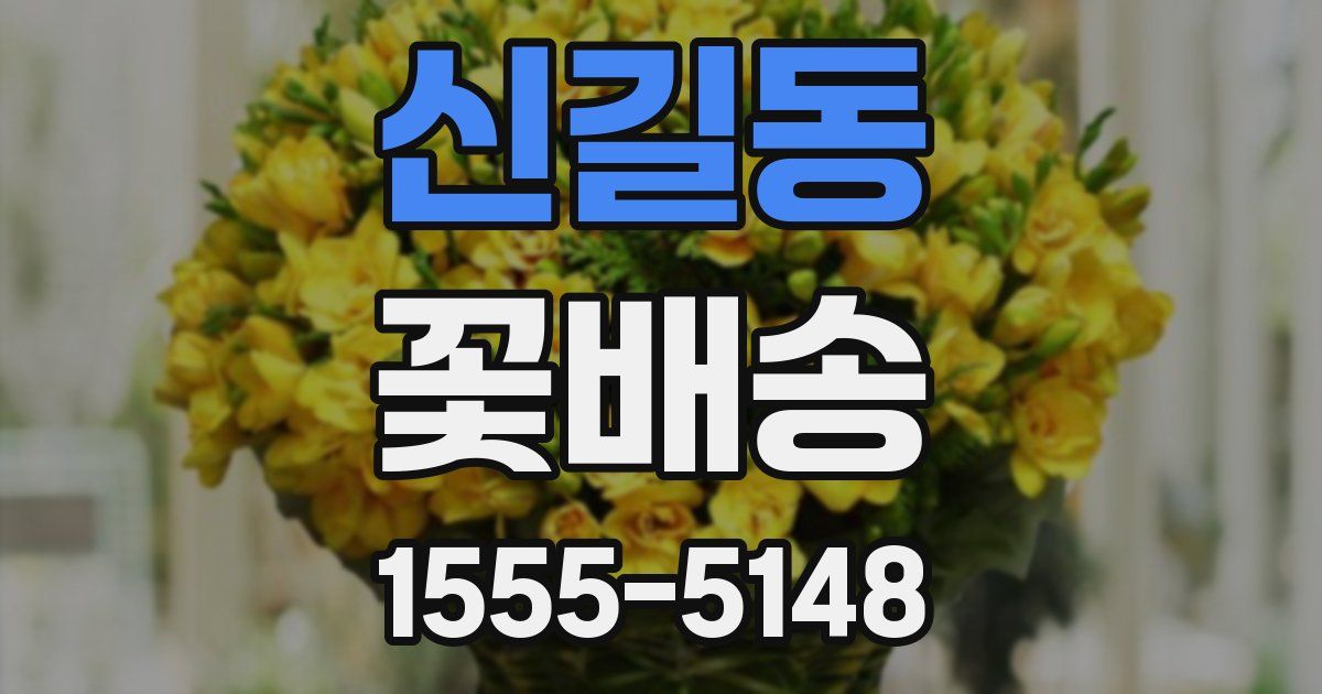 신길동 꽃배송