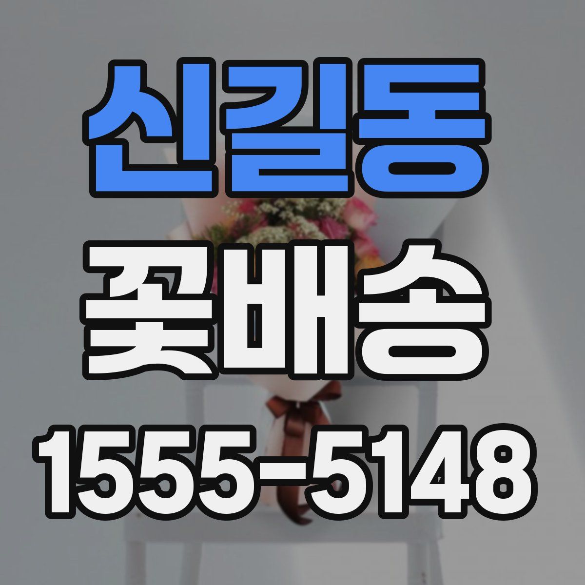 신길동 꽃배송