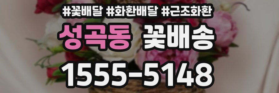 성곡동 꽃배송