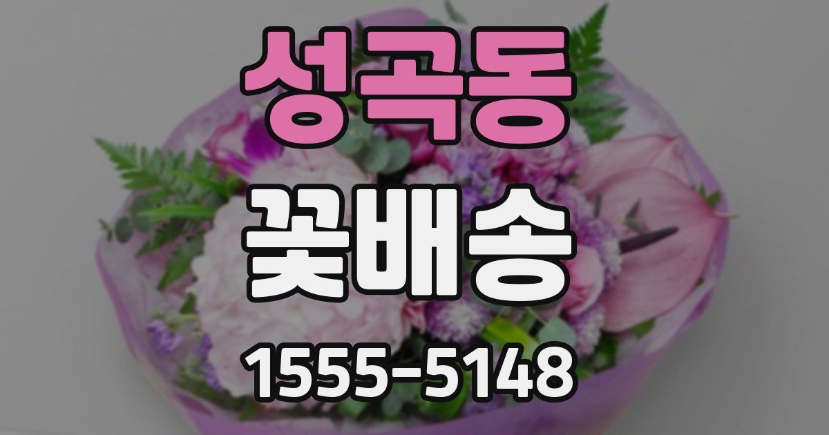 성곡동 꽃배송