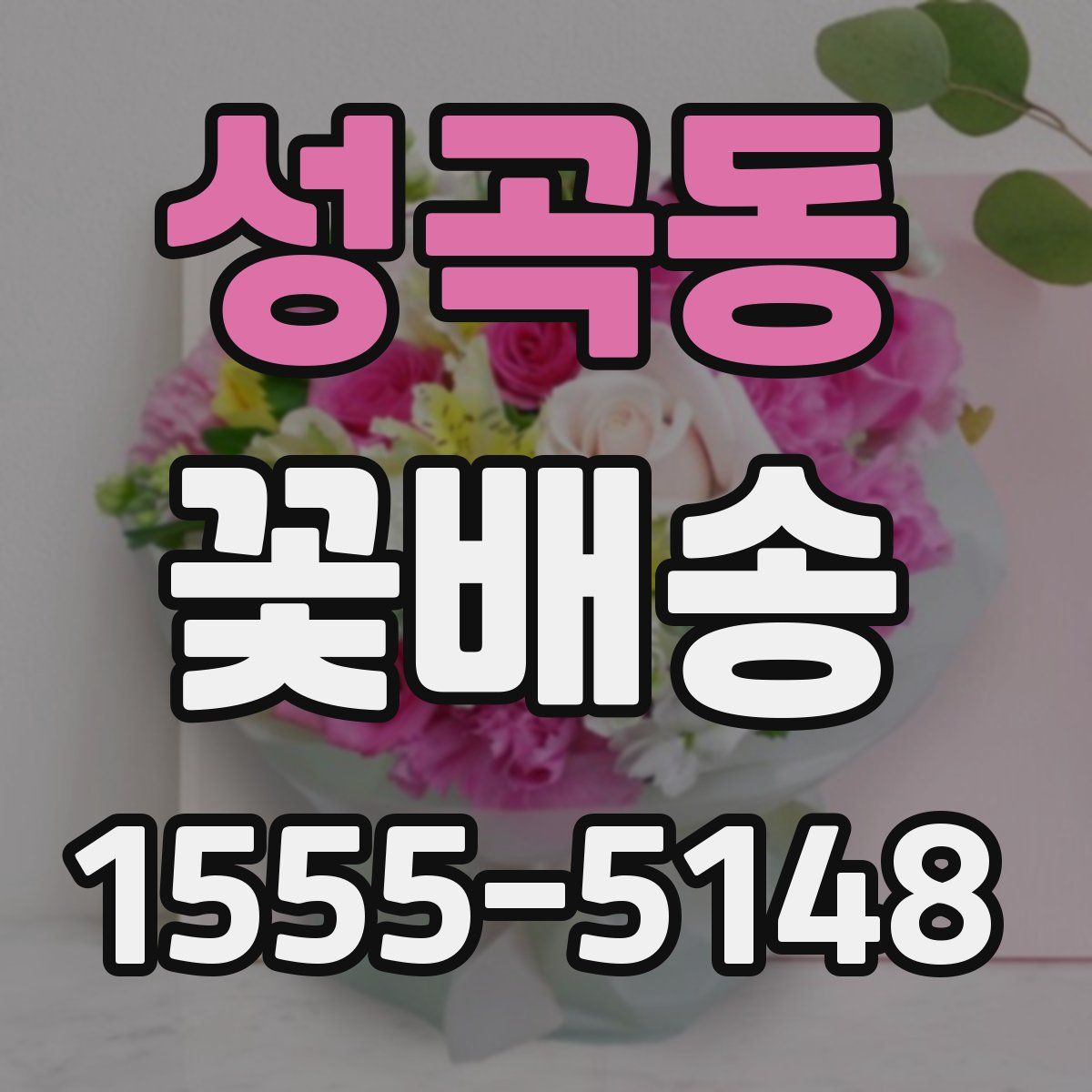 성곡동 꽃배송