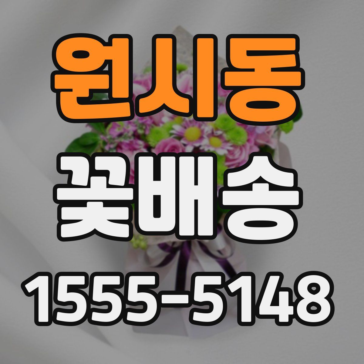 원시동 꽃배송