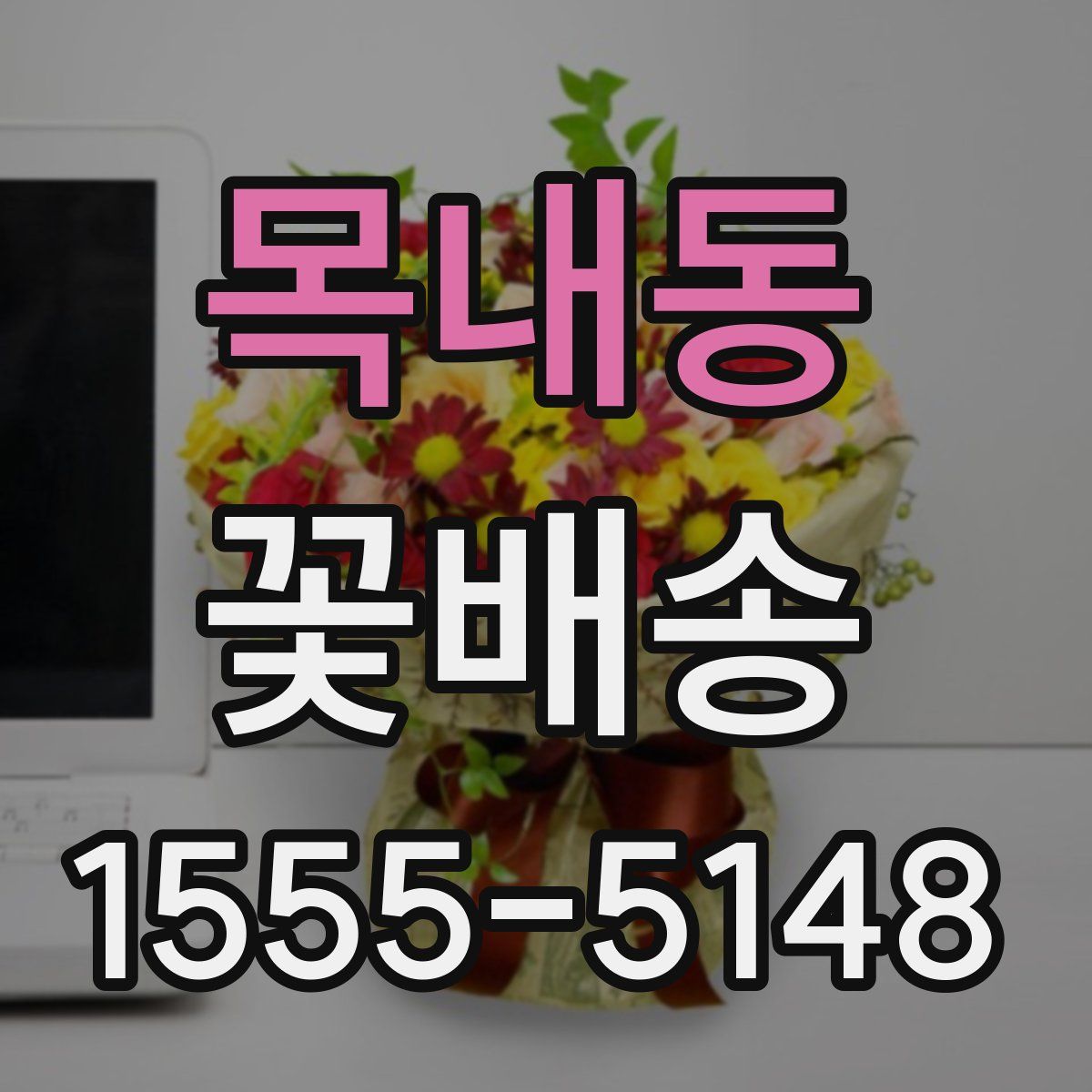 목내동 꽃배송