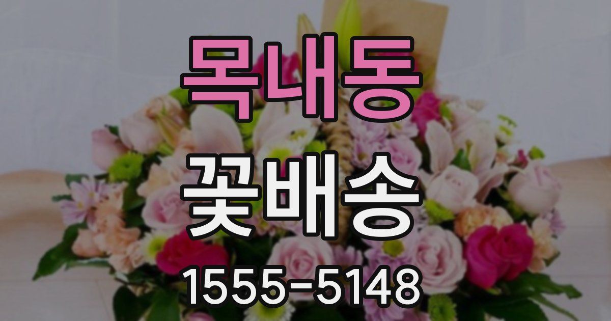 목내동 꽃배송