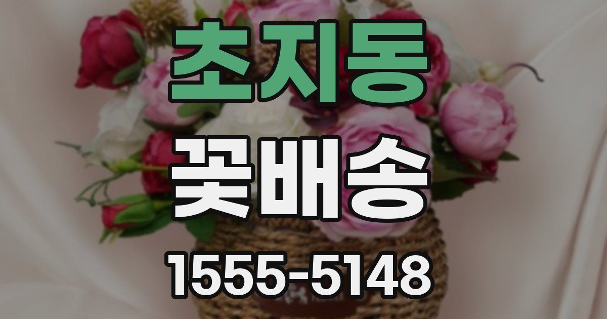 초지동 꽃배송