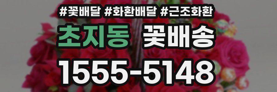 초지동 꽃배송
