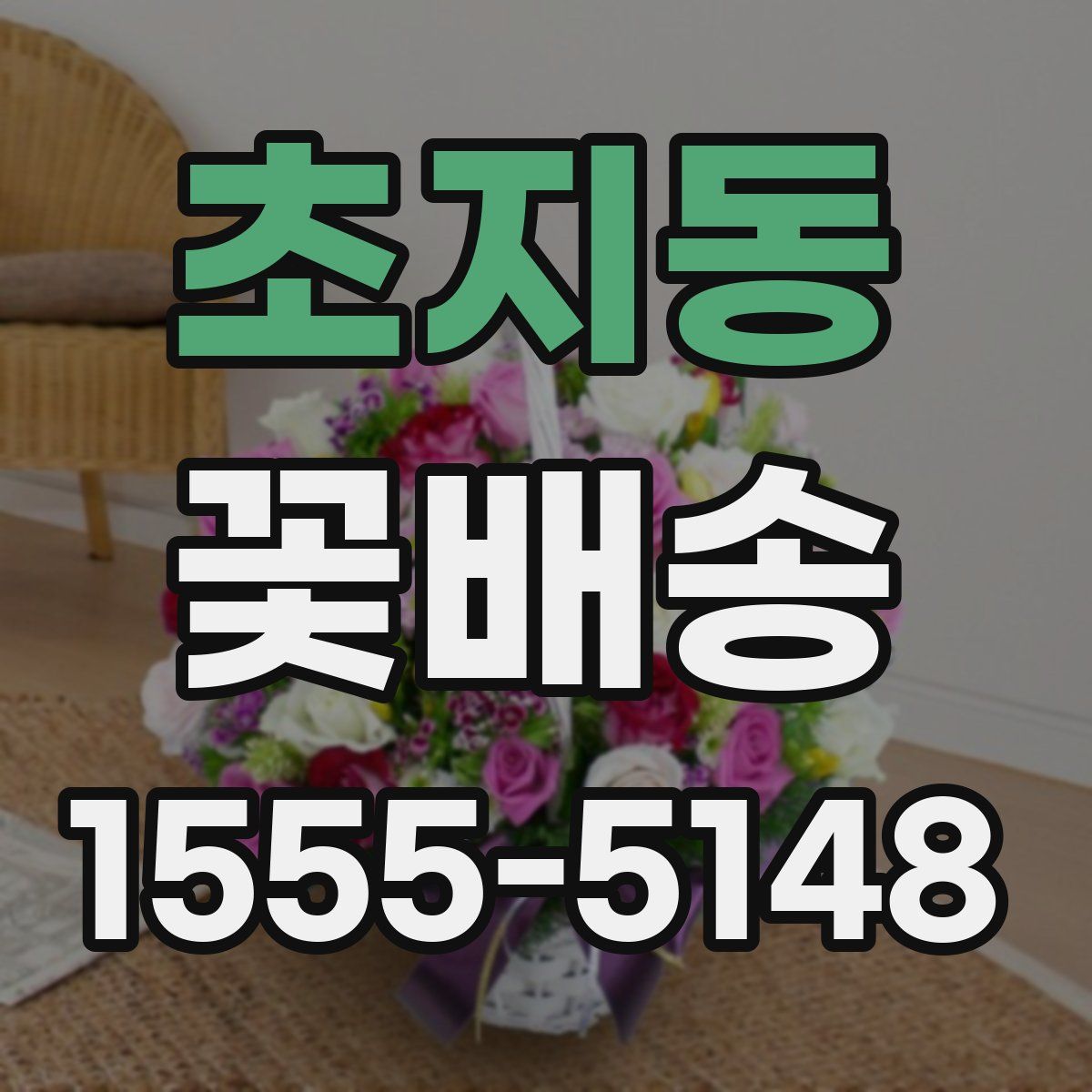 초지동 꽃배송