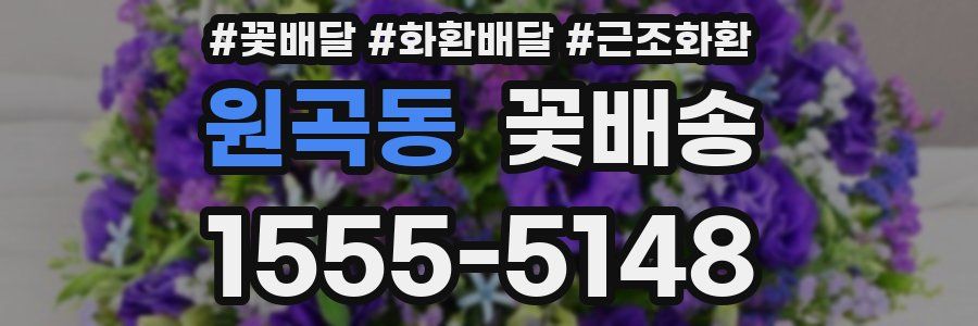 원곡동 꽃배송