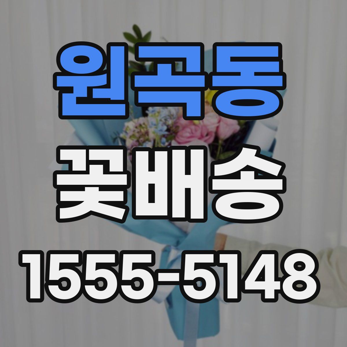 원곡동 꽃배송