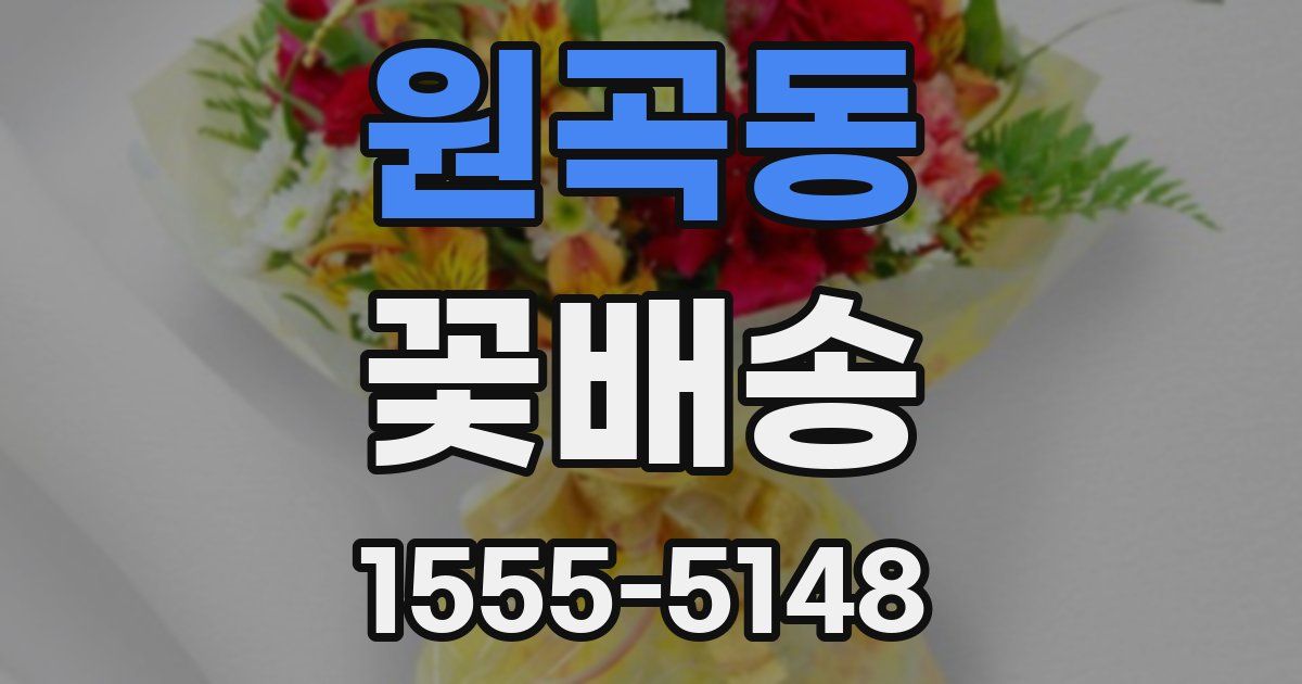 원곡동 꽃배송