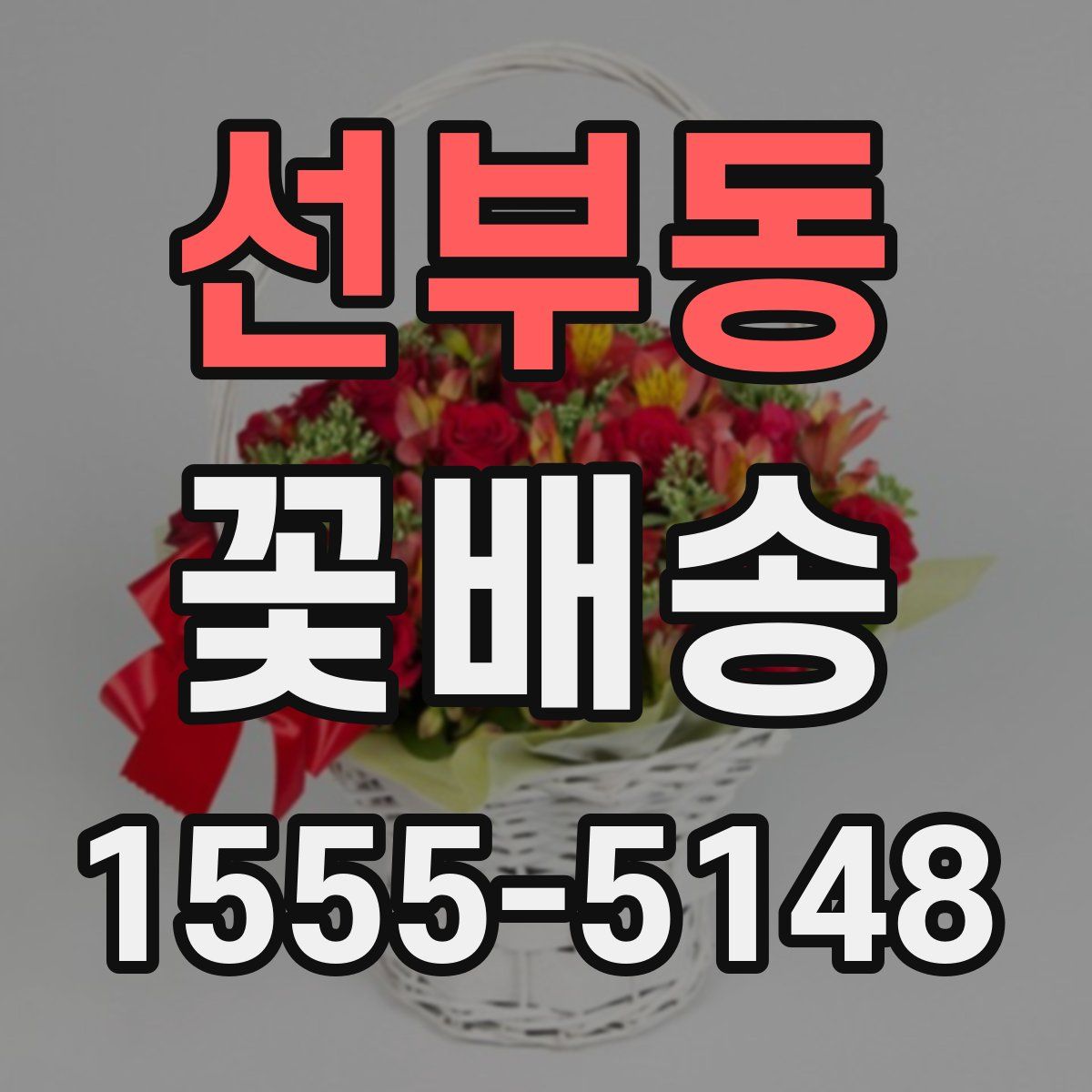 선부동 꽃배송