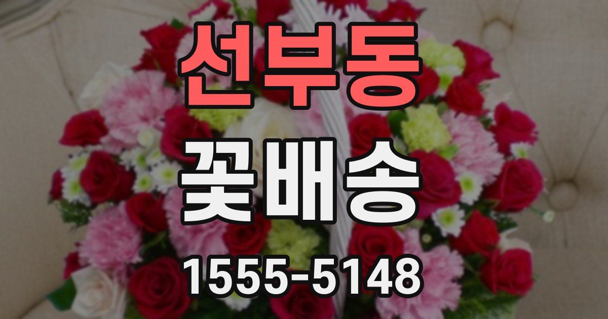 선부동 꽃배송