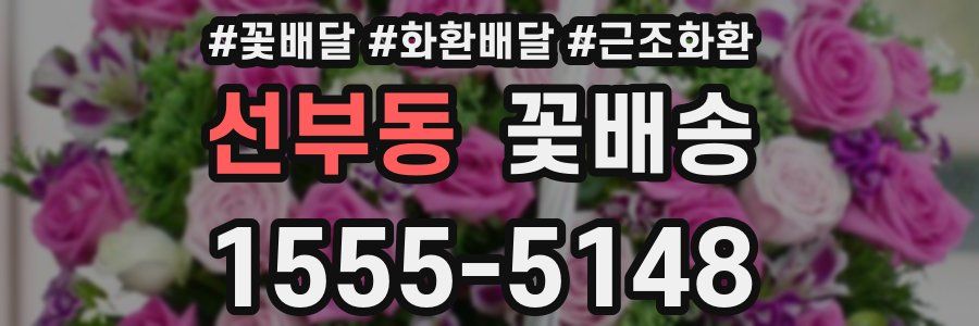 선부동 꽃배송