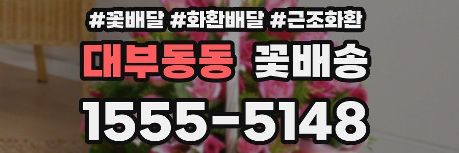 대부동동 꽃배송