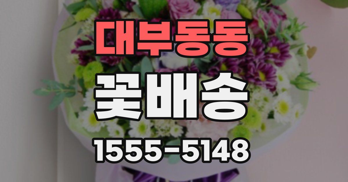 대부동동 꽃배송