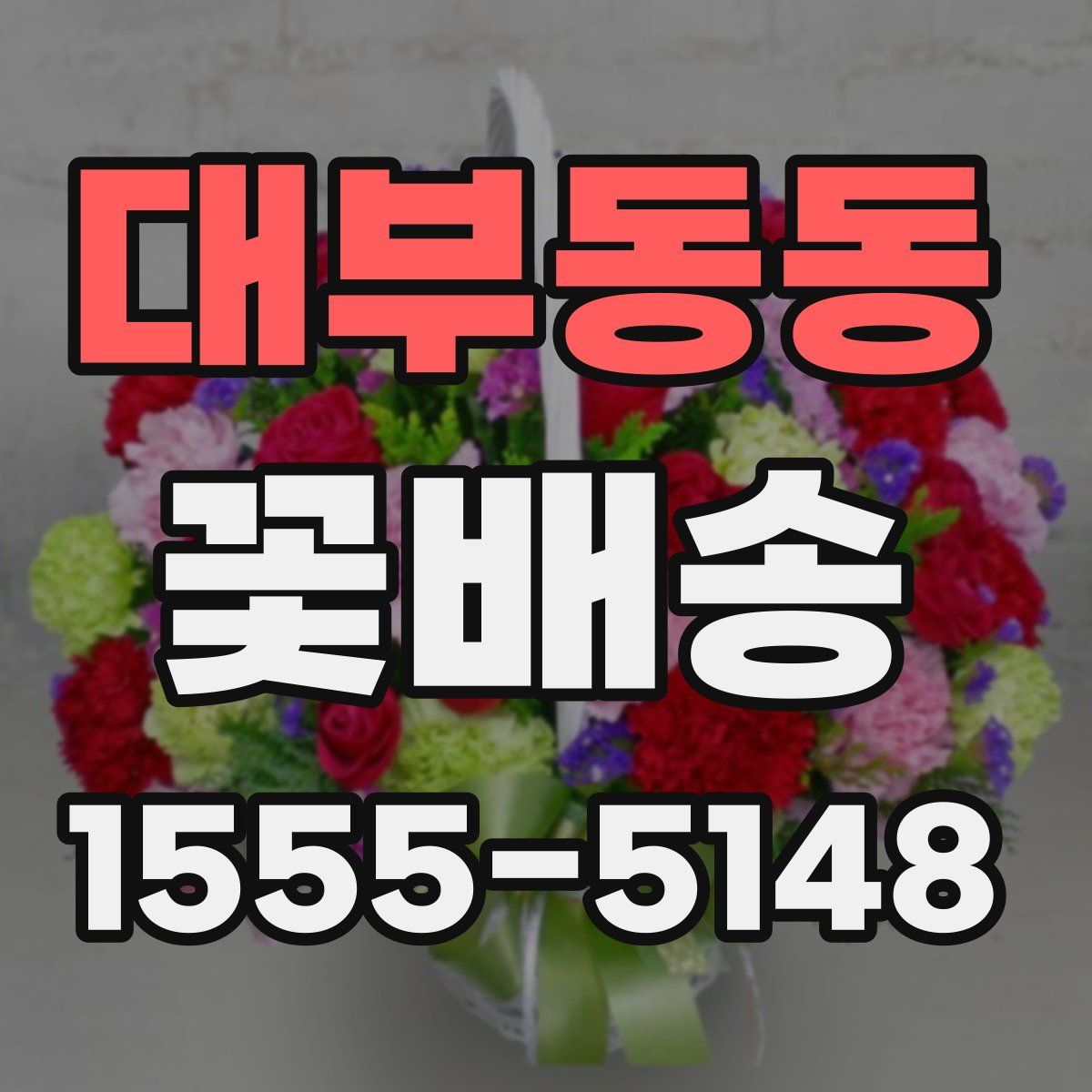 대부동동 꽃배송