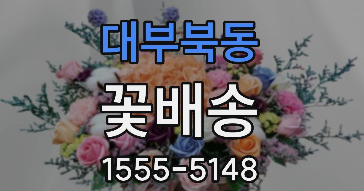 대부북동 꽃배송