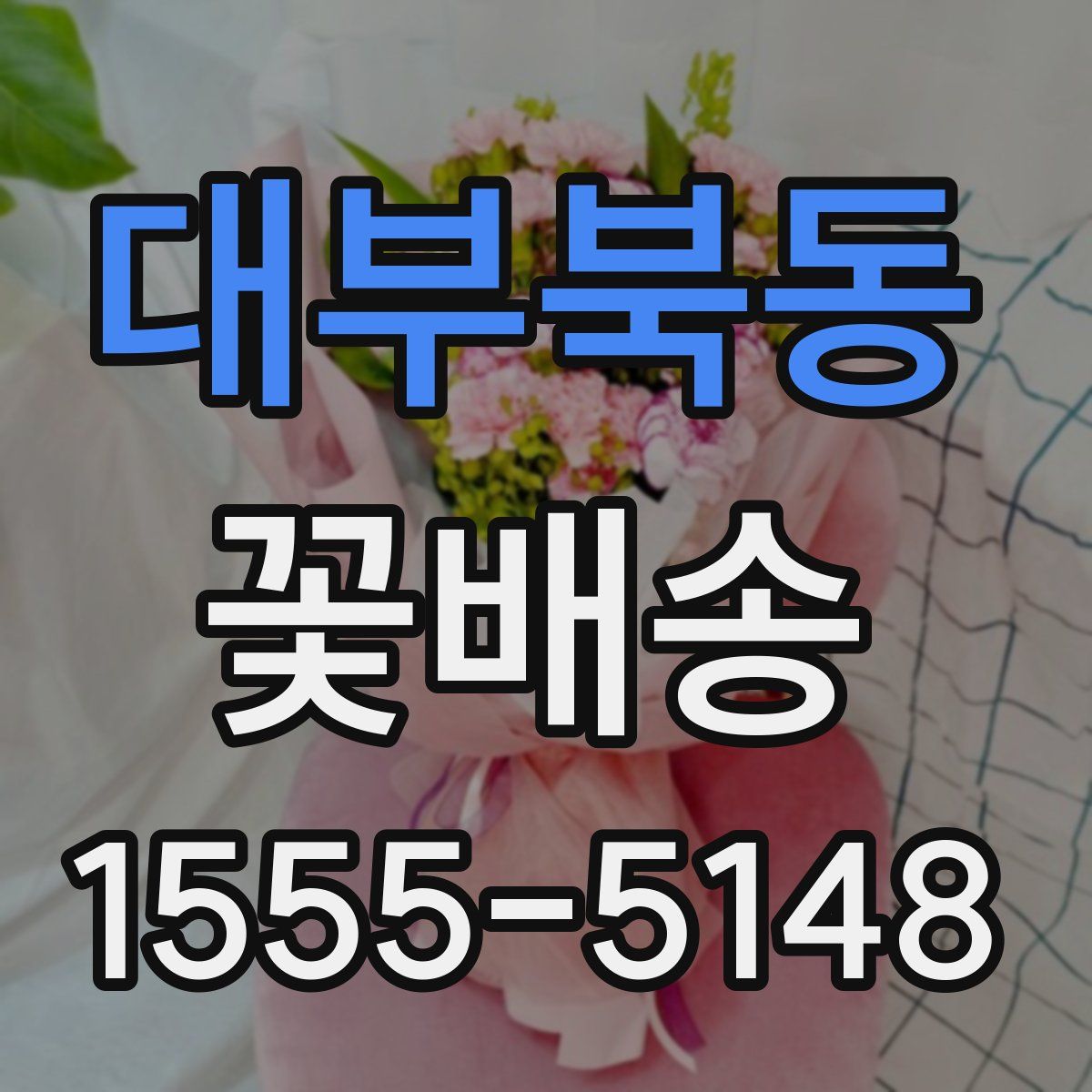 대부북동 꽃배송