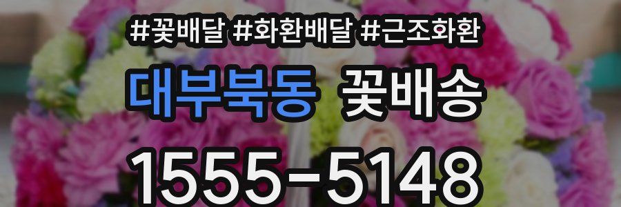 대부북동 꽃배송